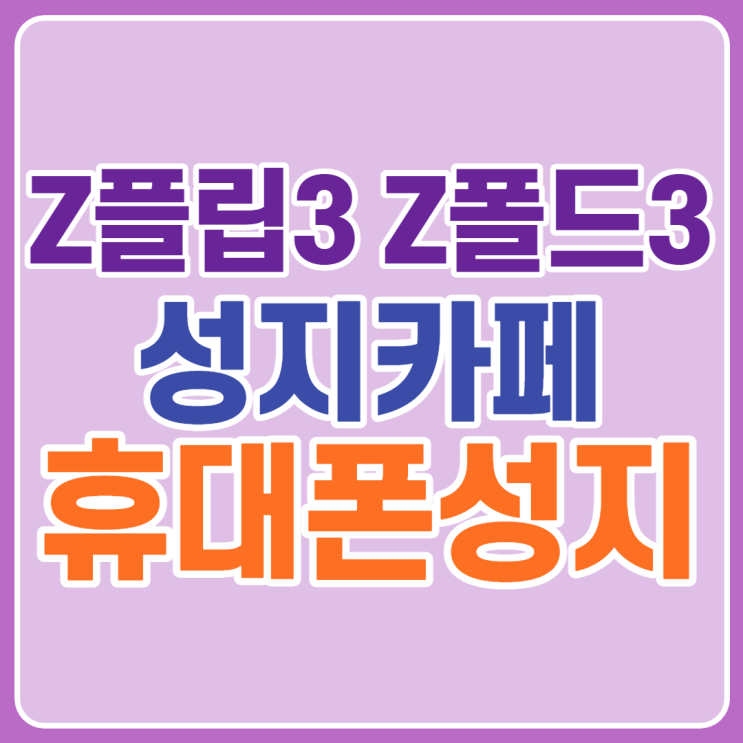 휴대폰성지카페 갤럭시 제트플립3 제트폴드3 특가 후기 휴대폰성지카페 갤럭시 제트플립3 제트폴드3 특가 후기