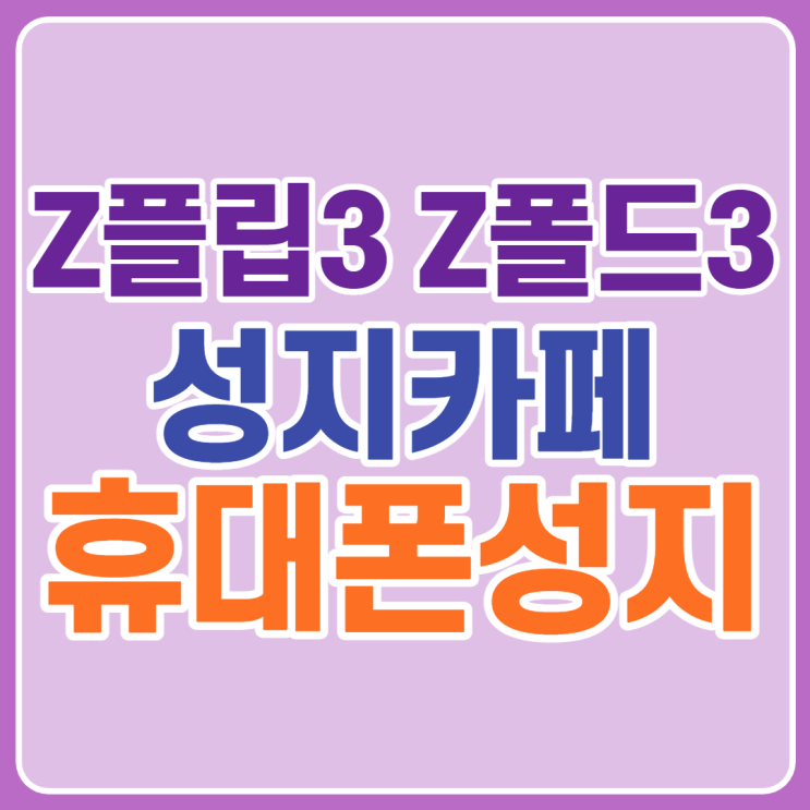 휴대폰성지카페 갤럭시 제트플립3 제트폴드3 특가 후기