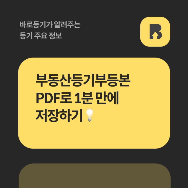  부동산등기부등본 PDF로 1분 만에 저장하기