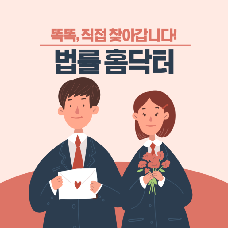  법률 홈닥터, 찾아가는 법률 주치의