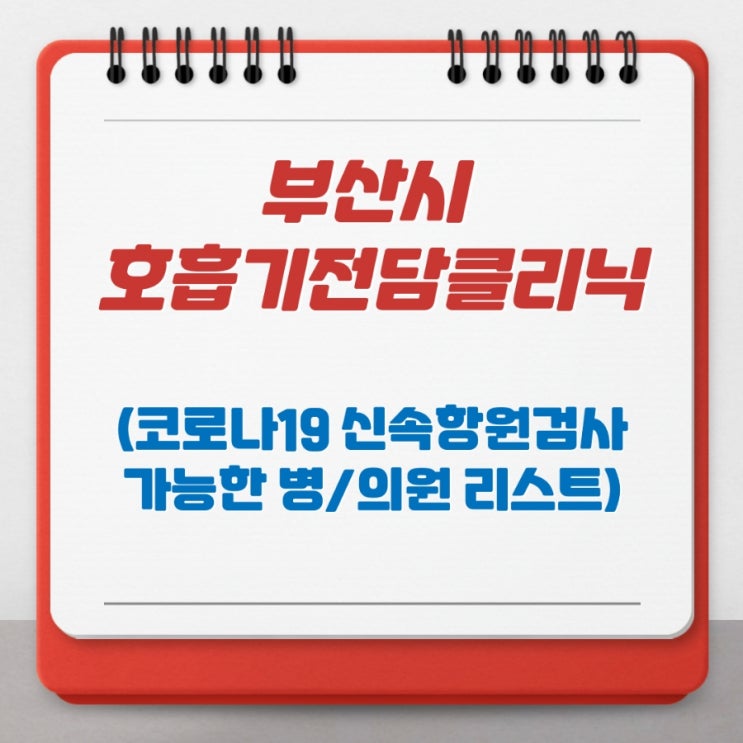  부산시 코로나 신속항원검사 가능한 병원 호흡기전담클리닉 리스트 목록 동네 작은 병/의원 다되는게 아니였구나 (2월5일기준수정)