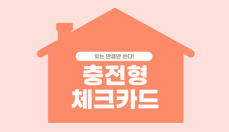 충전형 체크카드로 재테크하기