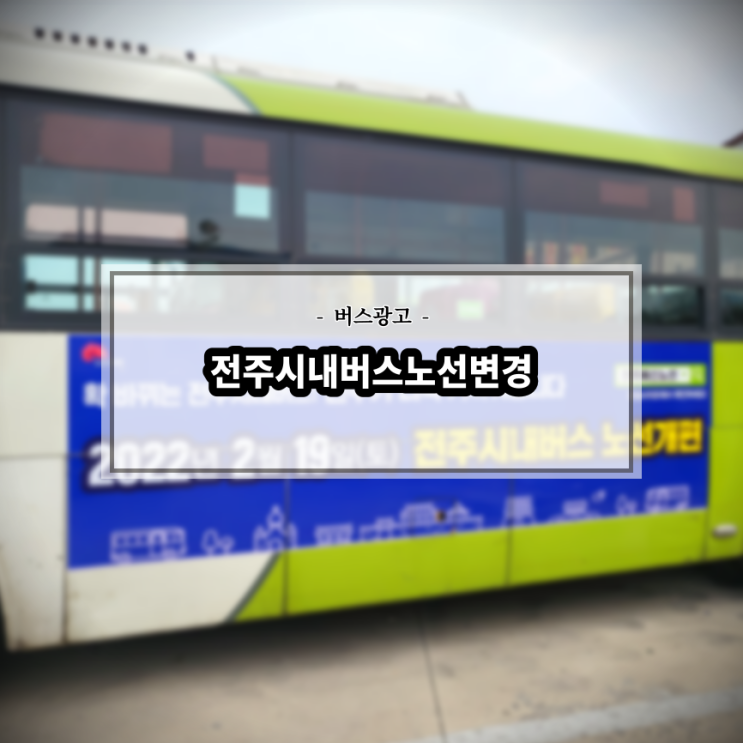  전주시 시내버스노선변경(버스정책과)_전주버스광고_버스광고원청사_전북교통광고