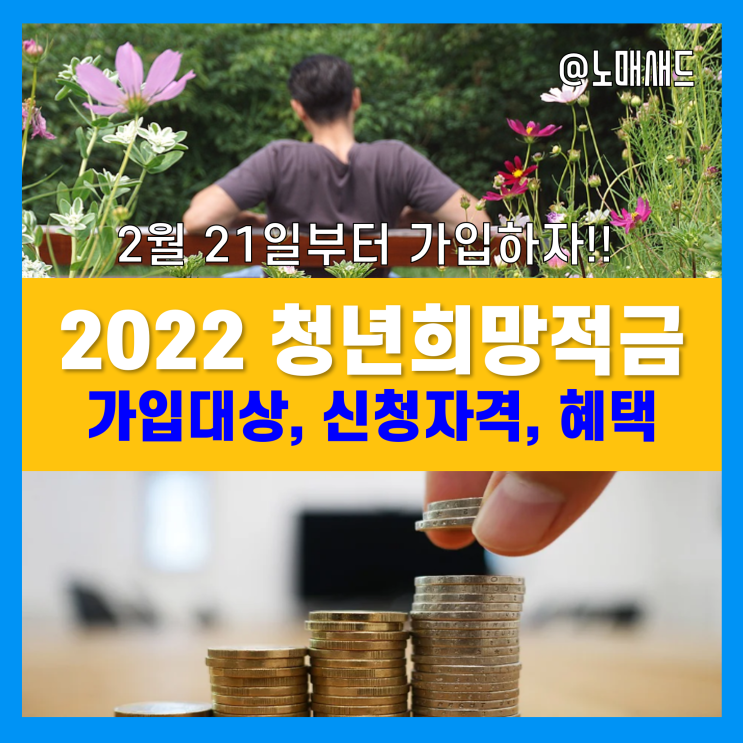 2022 청년희망적금 미리보기 활용 가입조건 체크하고, 2022년 2월 21일부터 가입신청 시작! 2022 청년희망적금 미리보기 활용 가입조건 체크하고, 2022년 2월 21일부터 가입신청 시작!