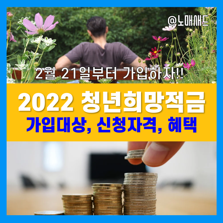 2022 청년희망적금 미리보기 활용 가입조건 체크하고, 2022년 2월 21일부터 가입신청 시작!