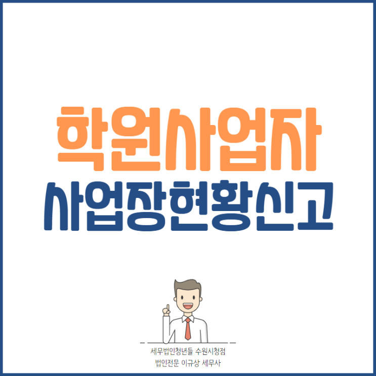 수원세무사, 면세 학원사업자 사업장현황신고 안내 (~2/10)