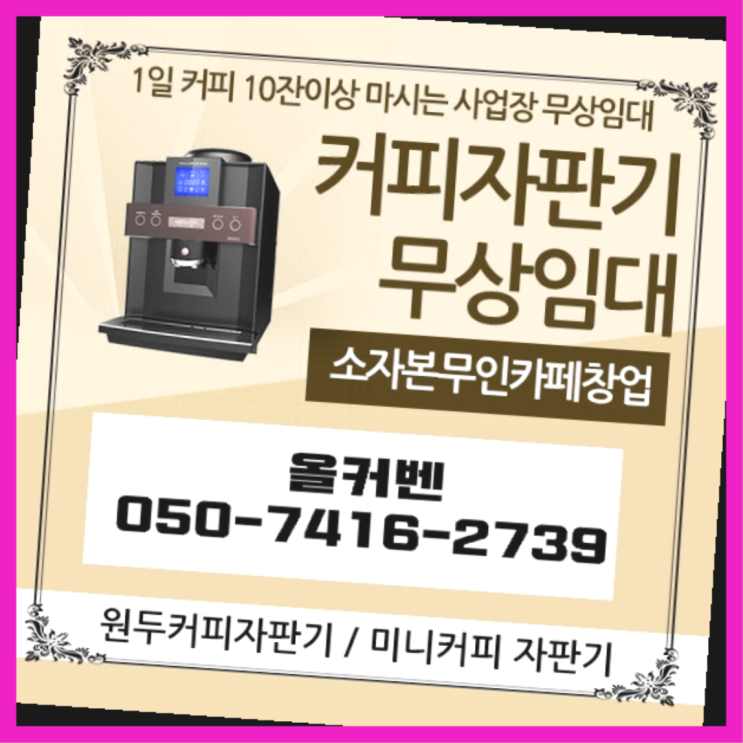  수내동 커피머신기렌탈 올커벤  무료 맞습니다