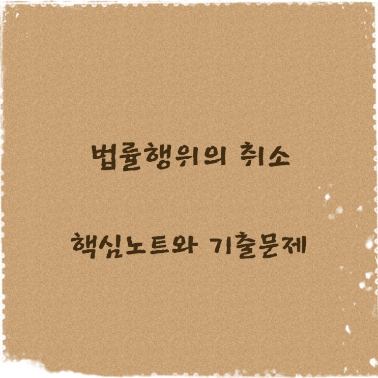  민법 법률행위의 취소, 추인의 요건과 효과, 취소권의 단기소멸, 법정추인에 관한 기출문제