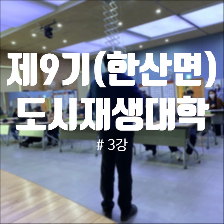  220126_2022년 제9기 서천군 도시재생대학 3강