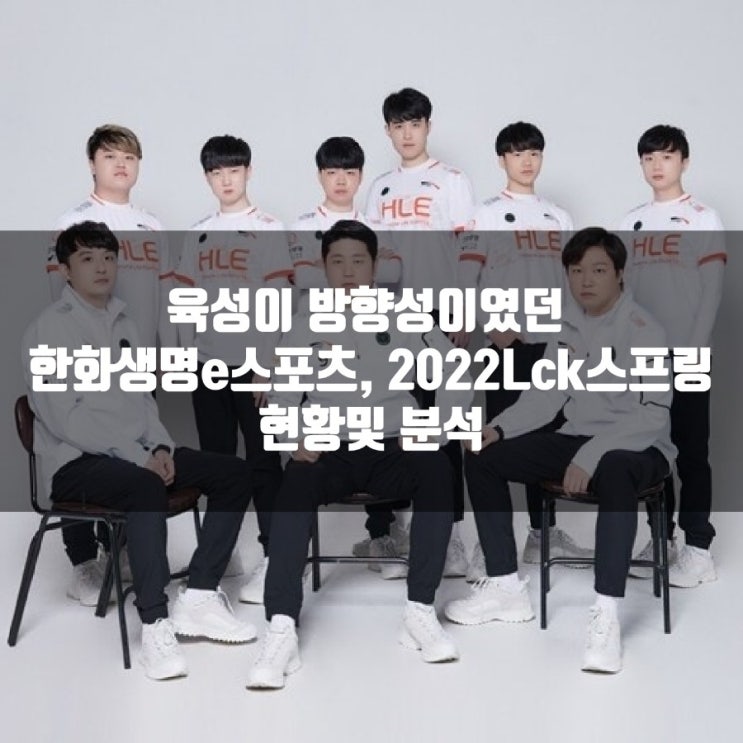 한화생명E스포츠, 2022LCK스프링 강한가?