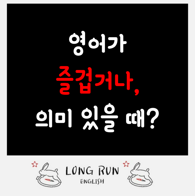  31.[성인 영어]  영어가 즐겁거나, 의미 있을 때?