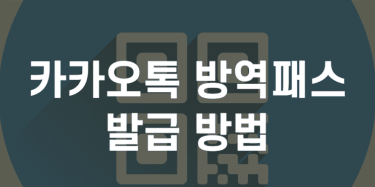  카카오톡 방역패스 발급받기
