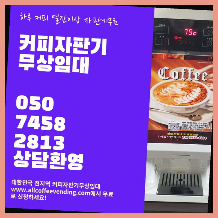  망원동 원두커피렌탈 서울자판기 끝판왕
