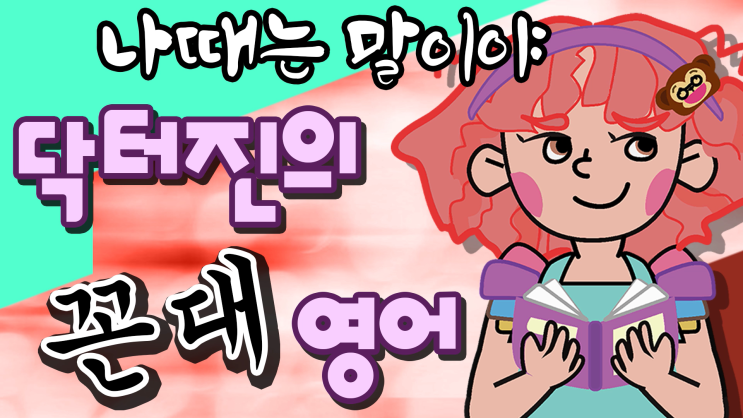  나때는 말이야_영어표현