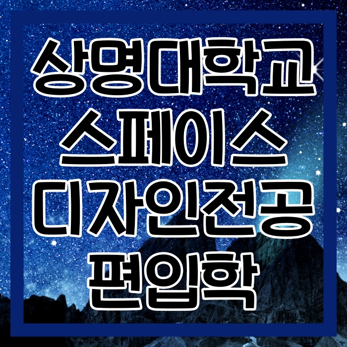 상명대 스페이스디자인전공(실내디자인전공) 편입학 정리! 상명대 스페이스디자인전공(실내디자인전공) 편입학 정리!