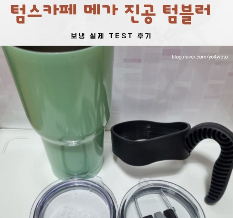  텀스카페 메가 진공 텀블러 추천해요