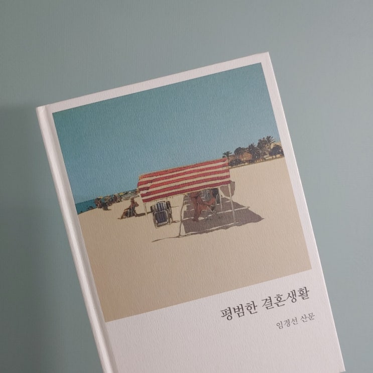  평범한 결혼생활 _ 나의 10년 결혼생활은 어땠었나 돌아보게 한 책