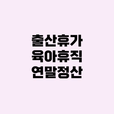 육아휴직 연말정산, 어떻게 하면 될까?