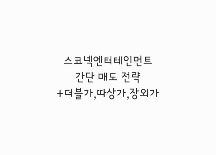  스코넥엔터테인먼트 매도전략 +더블가,따상가,장외가