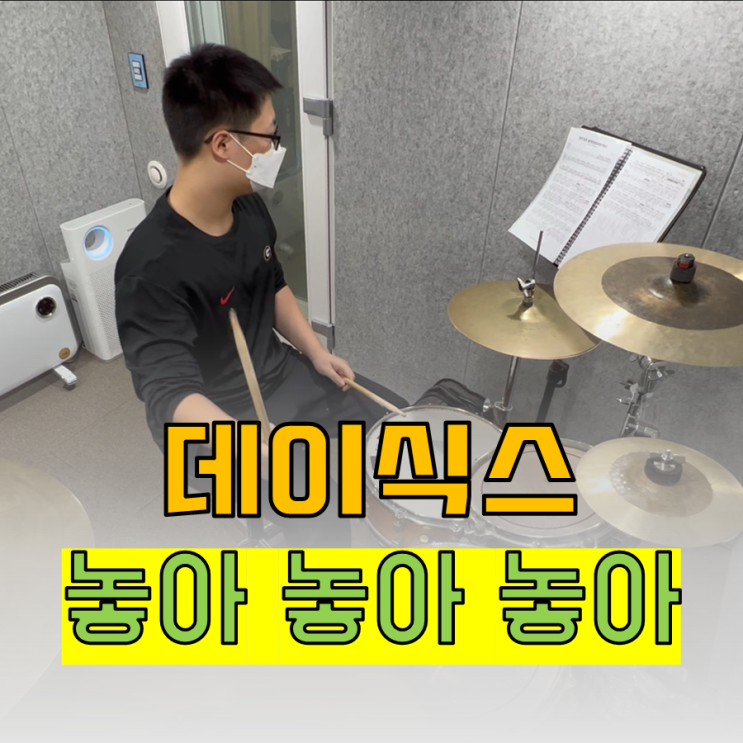 데이식스(day6) - 놓아 놓아 놓아 (Rebooted Ver.) 레슨생 임 OO 드럼 연주 영상