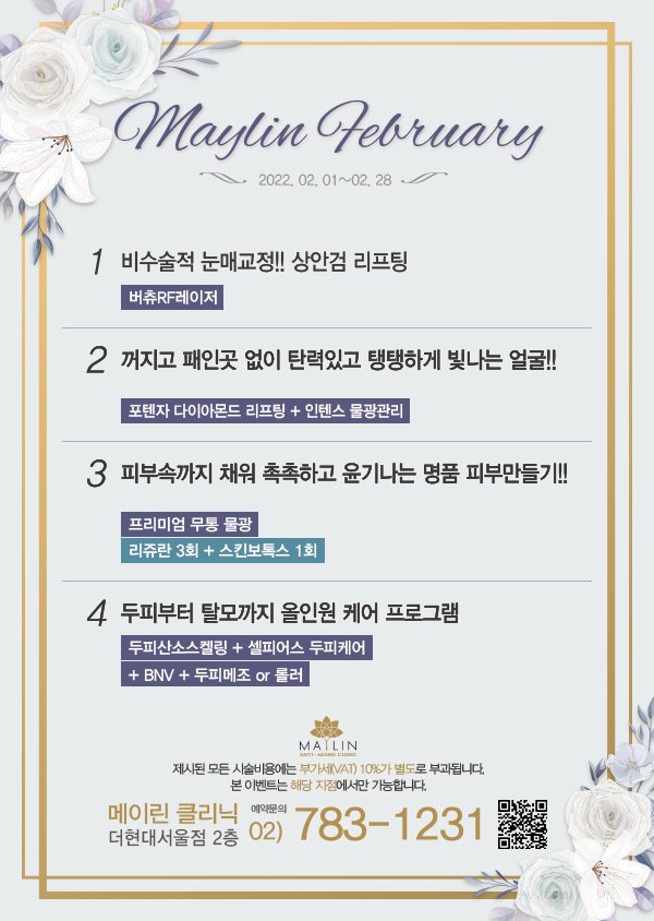  메이린클리닉 여의도 더현대서울  2022年 2월 이벤트