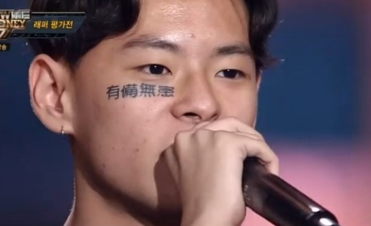  칠린호미의 유비무환 문신은 무슨뜻일까요