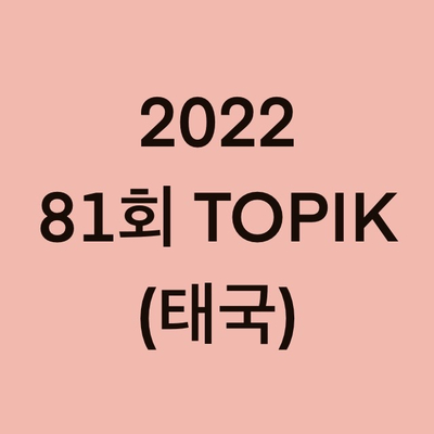  2022년 81회 태국 토픽(TOPIK) 시험 일정 (Thailand)