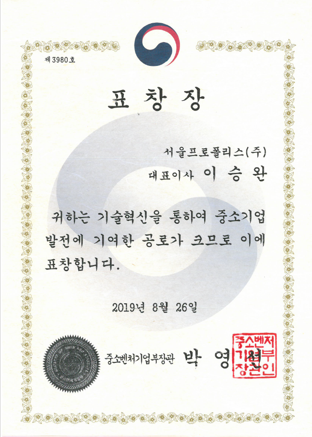  2019 기술혁신 중소기업 발전 표창장 (중소벤처기업부)
