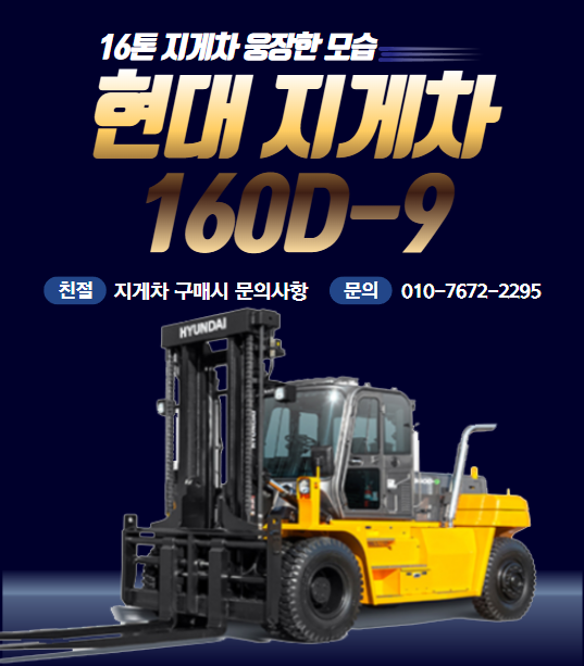  현대 지게차 16톤 지게차 / 160D-9 / 대형 디젤 지게차 구매