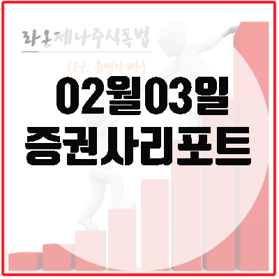  증권사리포트(2월3일), 목표주가 상향 종목.