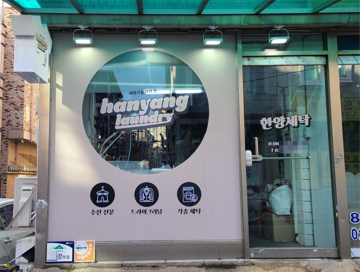  「관악구 봉천동」 아트테리어 세탁소 돌출간판과 썬팅 제작부터 시공까지!
