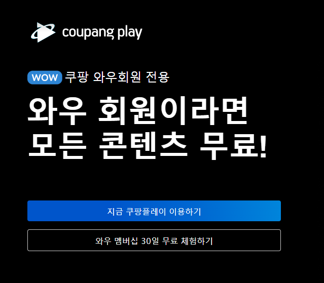  가성비 넘치는 OTT서비스 [쿠팡플레이]