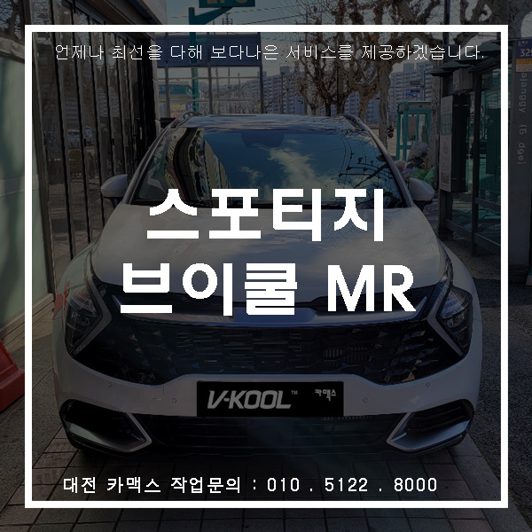  대전 서구 썬팅 전문, 스포티지 브이쿨 MR  시공