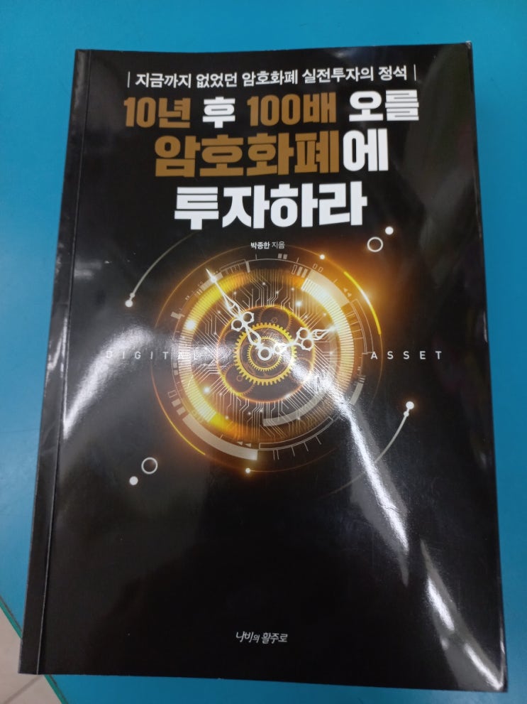  10년 후 100배 오를 암호화폐에 투자하라 도서 리뷰