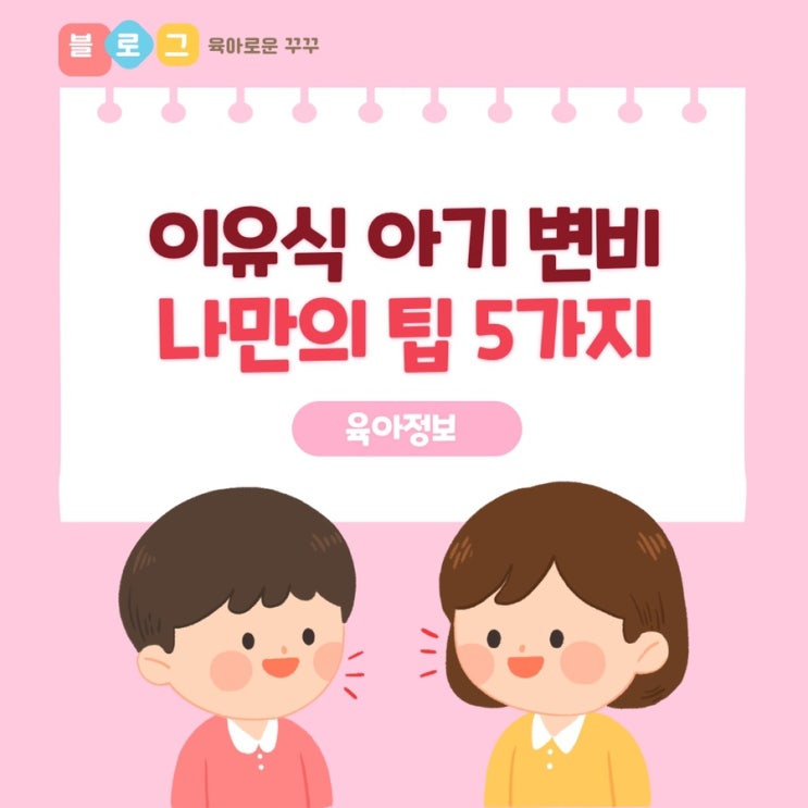  [정보] 이유식 아기 변비 : 나만의 해결 방법 5가지 / 물통 & 건강보조식품 & 유산균 & 오일 면봉 & 분유 농도