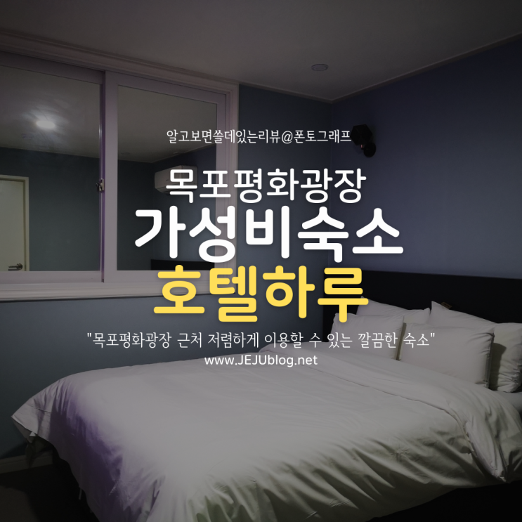  목포평화광장 근처 가성비 숙소 호텔 더 하루 : 저렴하고 깔끔한 모텔