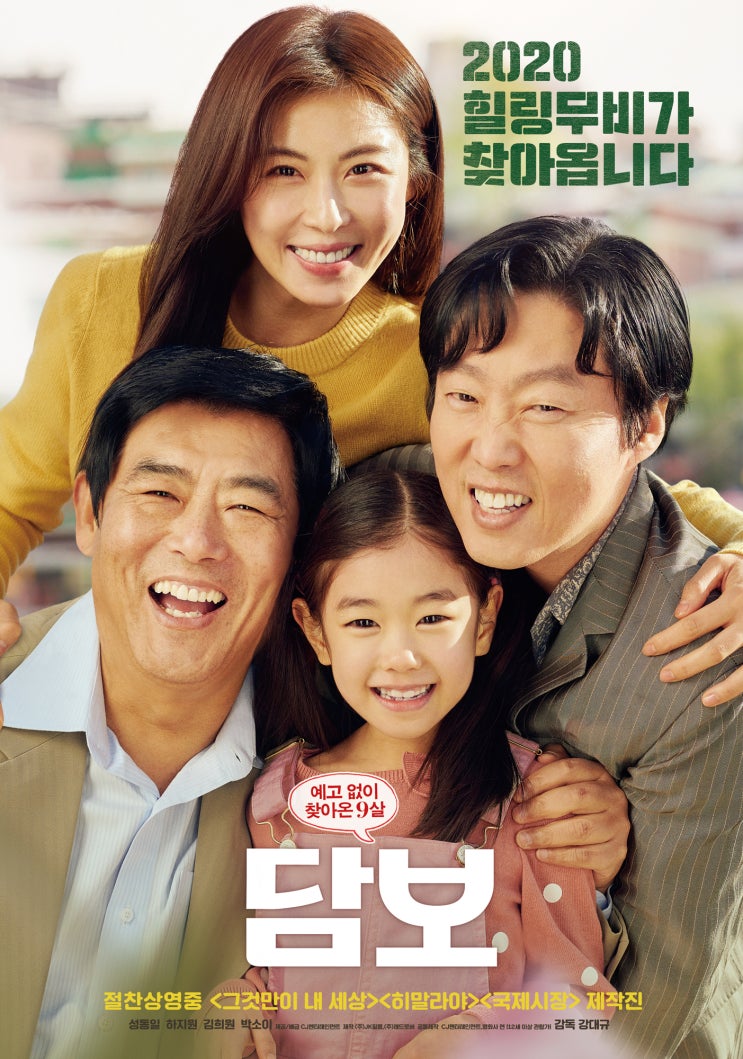  영화 담보 정보 및 리뷰, 결말 / 성동일, 하지원, 김희원 / 2020년 실화 같은 힐링무비