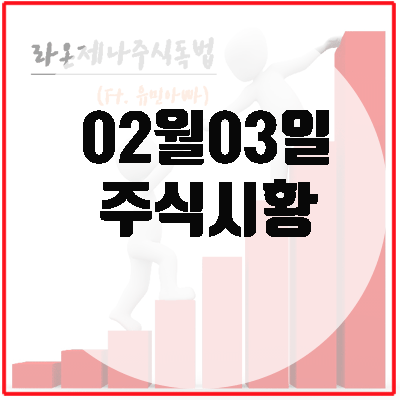 오늘주식시황(2월3일),내일 국내증시전망.