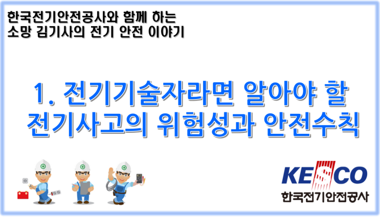  1. 전기기술자라면 알아야 할 전기사고의 위험성과 안전수칙