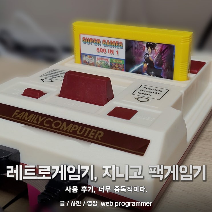 레트로게임기, 지니고 팩게임기 사용후기, 너무 중독적이다. 레트로게임기, 지니고 팩게임기 사용후기, 너무 중독적이다.