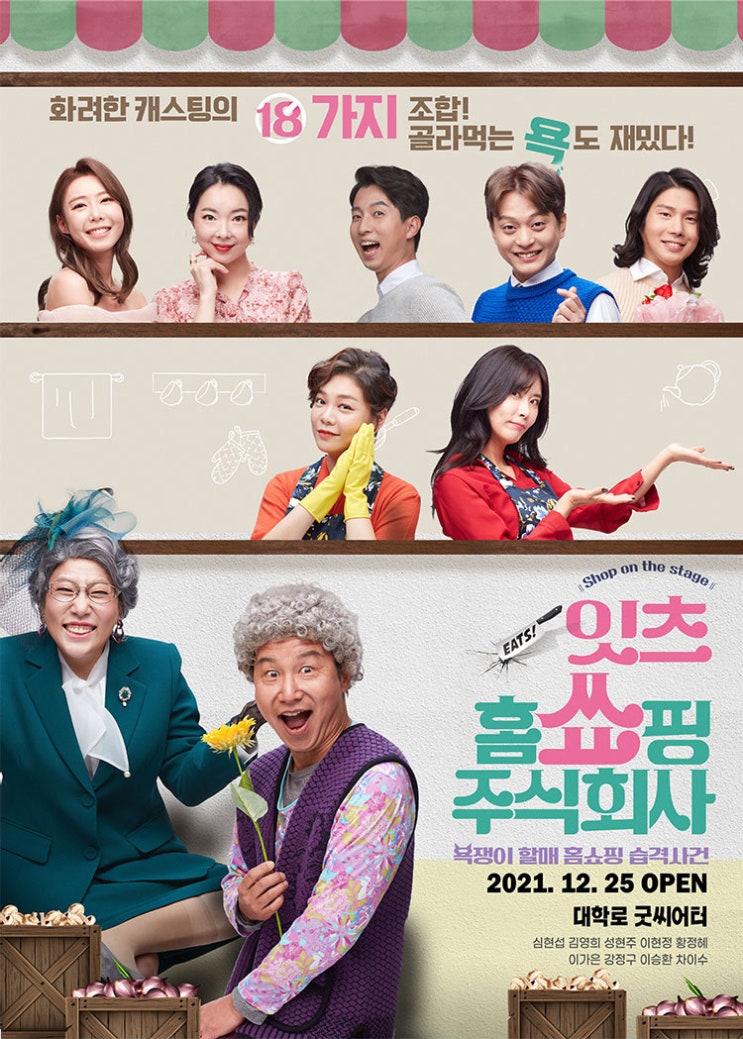 연극, 잇츠홈쇼핑주식회사 연극, 잇츠홈쇼핑주식회사