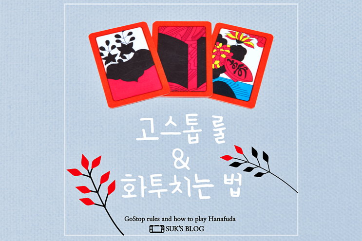  고스톱 룰 화투 치는법 부터 족보까지 확실하게 알아보기