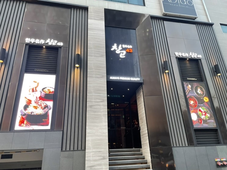  청담 소고기 한우 맛집 : 창고43