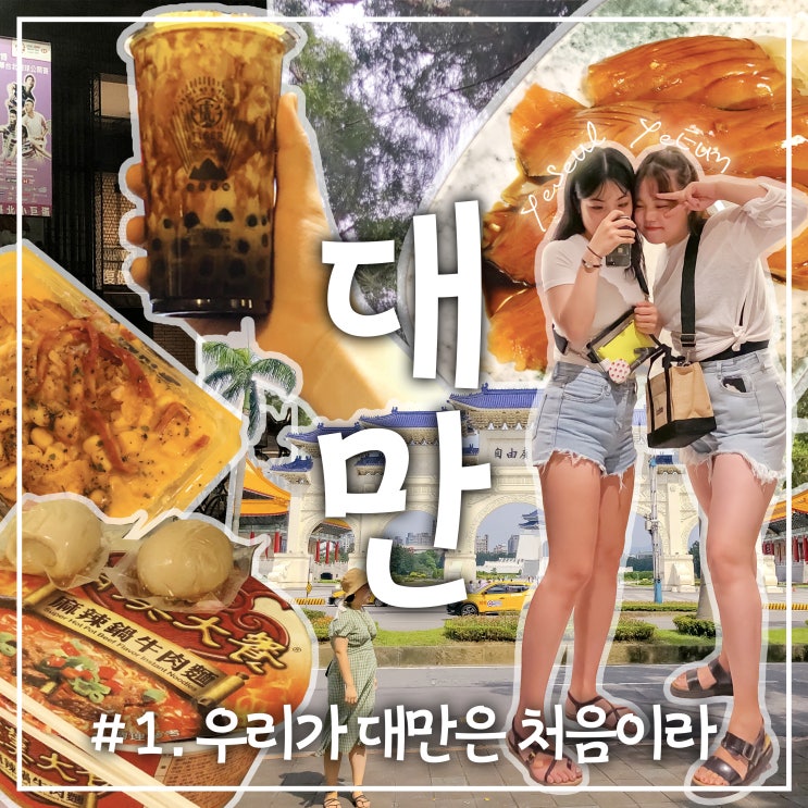  [대만 자유여행] DAY1, 2 : 여름의 대만은 처음이라｜삼미식당, 국립대만대학교, 중정기념당, 시저파크호텔반차오, 시먼딩, 스린야시장, 기념품, 에바항공, 타이베이｜3박4일