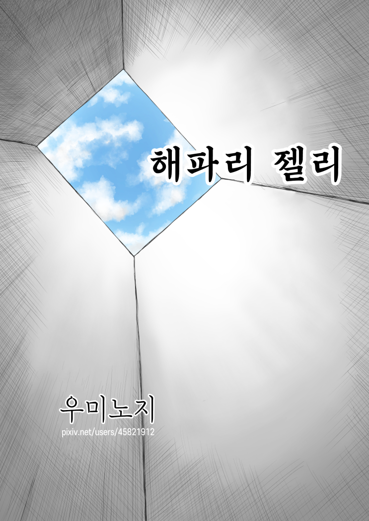 해파리 젤리 - [오리지널 만화][웹코믹][장편]