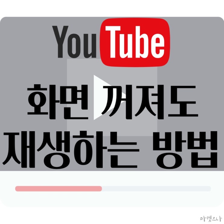  유튜브 화면꺼져도 재생할 수 있는 방법 공유!