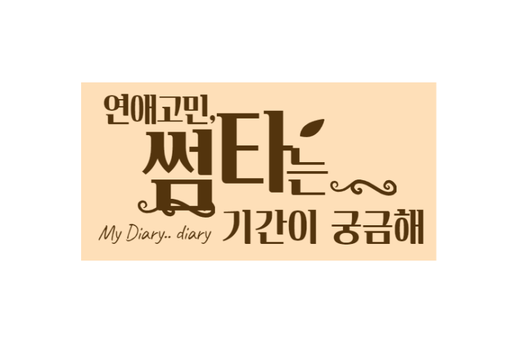  썸타는 기간 어느 정도가 적당한지