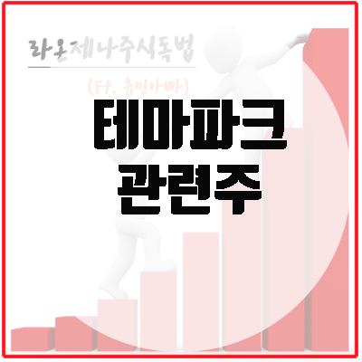  테마파크 관련주, 한국판 디즈니랜드 신세계 화성랜드마크 착공.