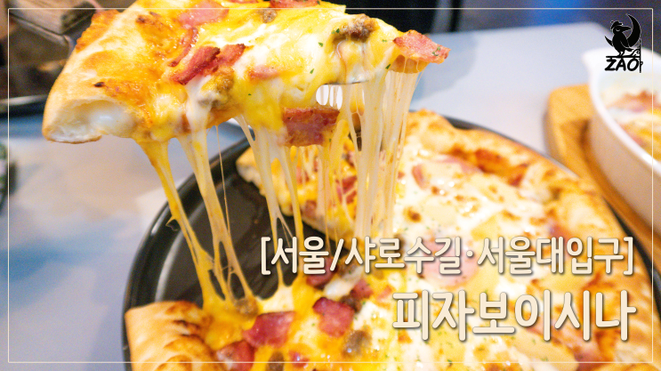 샤로수길 피자 / 가성비 좋고 맛있는 피자, 파스타 맛집, 피자보이시나 샤로수길 피자 / 가성비 좋고 맛있는 피자, 파스타 맛집, 피자보이시나