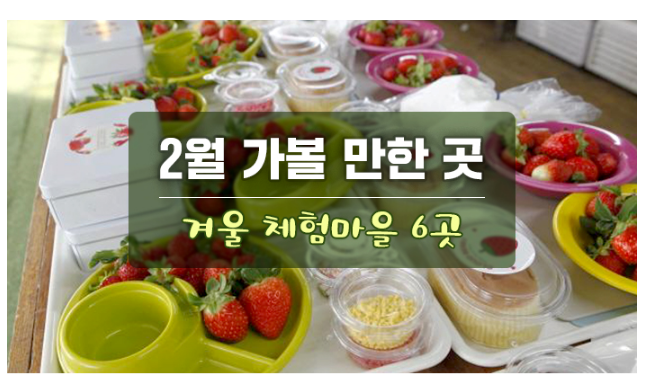 2월 가볼 만한 곳...겨울 체험마을 6곳_한국관광공사 2월 가볼 만한 곳...겨울 체험마을 6곳_한국관광공사